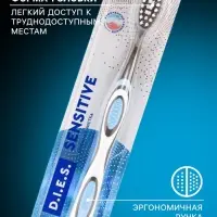 Зубная щётка D.I.E.S. Sensitive, мягкая
