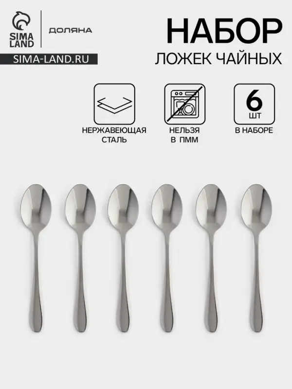 Ложки чайные Доляна &laquo;Симпли&raquo;, длина 15.2 см, набор 6 шт., нержавеющая сталь, серебристые