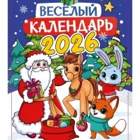 Календарь-планнинг детский с наклейками 2026 «Весёлый»