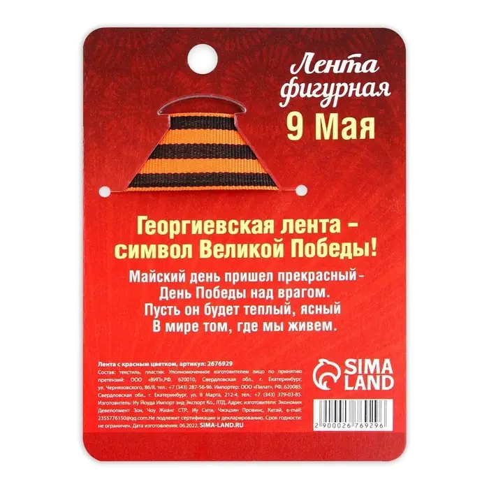 Георгиевская лента на День Победы &laquo;9 Мая&raquo;