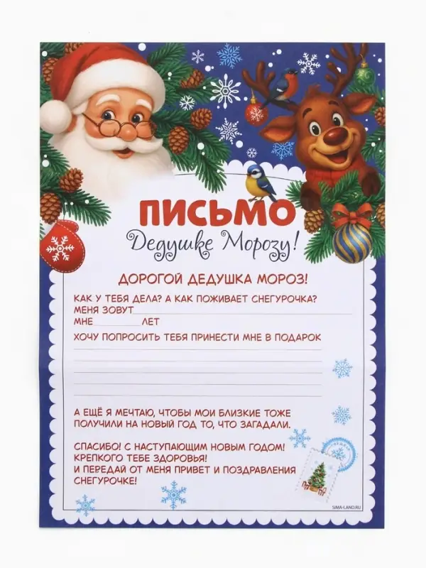 Письмо Дедушке Морозу олени, бумага, 21,5х30 см