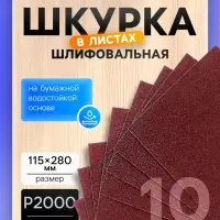 Шкурка шлифовальная в листах ТУНДРА, на бумажной основе водост., 115&times;280, Р2000, 10 шт.