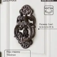 Ручка - молоток дверная чугун &laquo;Цветочная&raquo;, 9.5&times;3.5&times;17.5 см