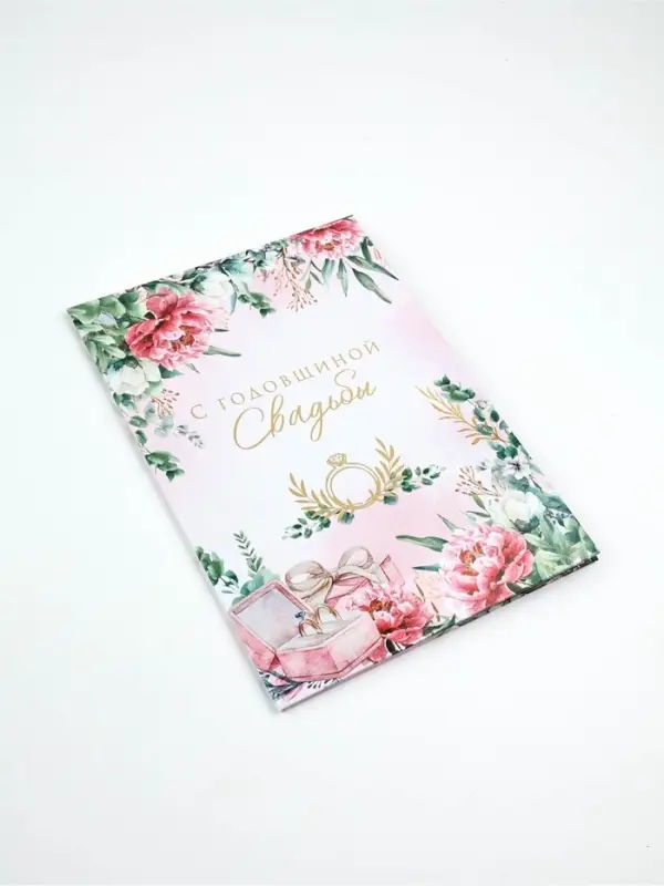 Диплом А5 с конвертом Диплом А5 с конвертом "С годовщиной свадьбы!"