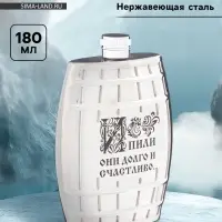 Фляжка &laquo;Долго и счастливо&raquo;, нержавеющая сталь, 180 мл, 6 oz