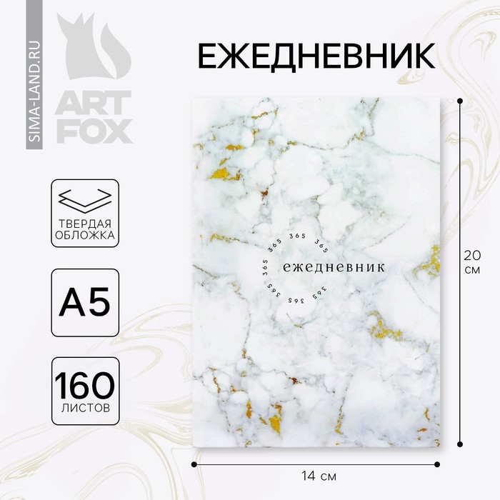 Ежедневник А5, 160 л. твердая обложка &laquo;Белый мрамор&raquo;