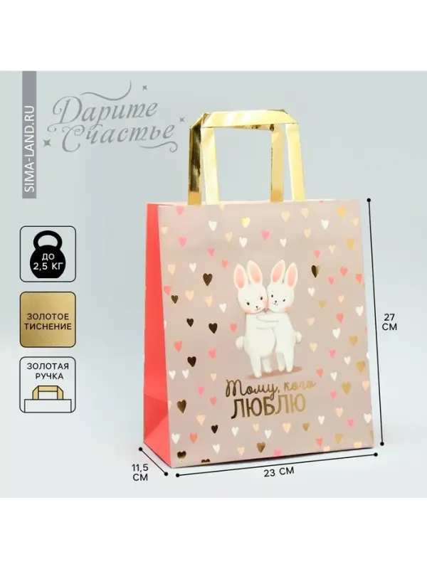 Пакет подарочный, упаковка, &laquo;Тому, кого люблю&raquo;, ML 23&times;27&times;11.5 см