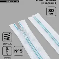 Молния &laquo;Спираль&raquo;, №5, разъёмная, замок автомат, 80 см, белая, голубая