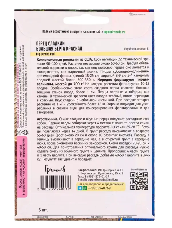 Семена Перец сладкий Большая Берта Красная (Big Bertha Red) 5шт.  12.29 г.