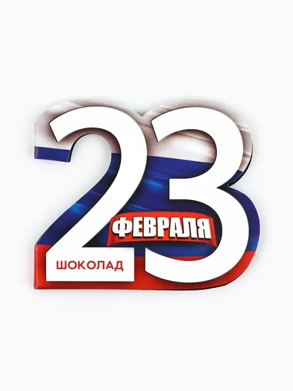 Шоколад молочный в открытке &laquo;23 февраля&raquo;, 5 г.