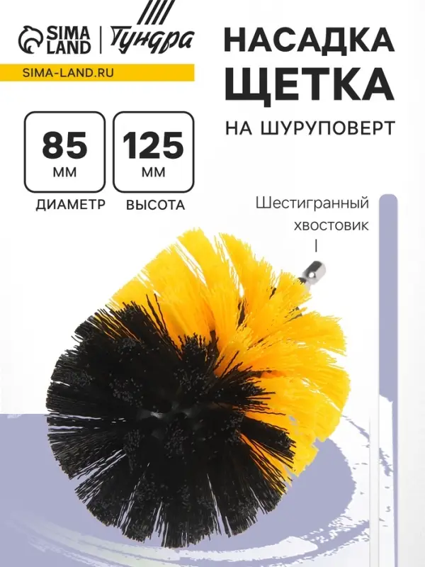 Насадка щетка на шуруповерт ТУНДРА, d=85 мм, высота 125 мм, шестигранный хвостовик