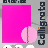Папка на 4 кольцах А4, Calligrata, 40 мм, 500 мкм, розовая