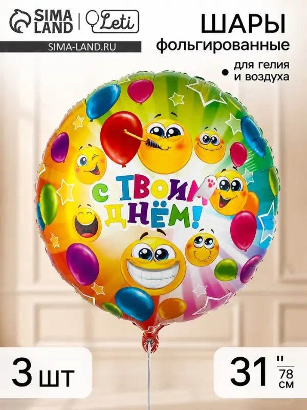 Воздушный шар фольгированный 31" &laquo;С твоим днем&raquo;, набор 3 штуки