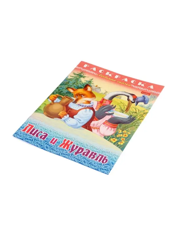 Раскраска «Лиса и журавль», 8 стр., А4