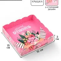 Коробка для печенья, кондитерская упаковка с пластиковой крышкой, &laquo;Лучший воспитатель&raquo;, 15&times;15&times;3 см