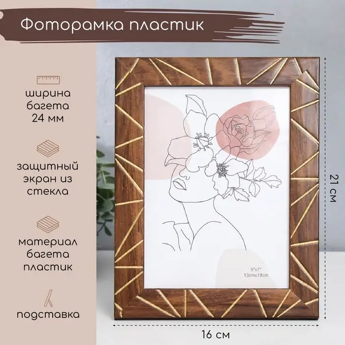 Фоторамка пластик 13х18 см Фоторамка пластик 13х18 см "Хаос. Прямые линии" под дерево 21х16 см
