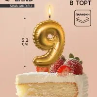 Свеча в торт на шпажке &laquo;Воздушная цифра 9&raquo;, золото