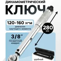 Ключ динамометрический ТУНДРА, 45 сталь, под квадрат 3/8", 120 - 160 Н*м, 280 мм
