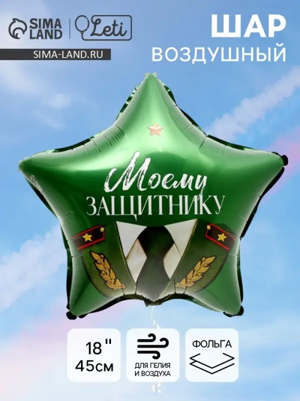 Воздушный шар фольгированный 18" &laquo;Моему защитнику&raquo;, звезда