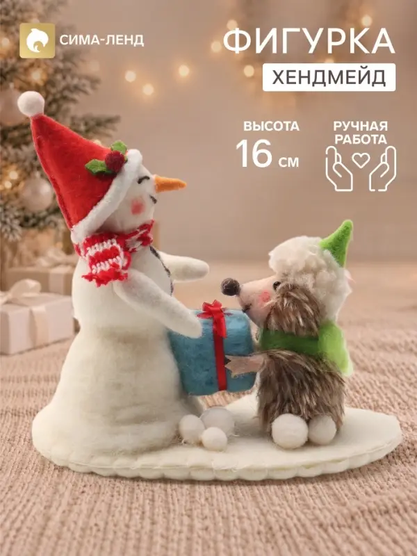 Фигурка декоративная &laquo;Ёжик дарит подарочек снеговику&raquo;, войлочная, 16&times;9&times;16 см