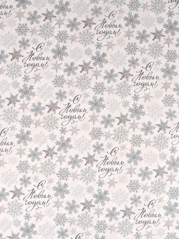 Бумага упаковочная глянцевая двухсторонняя «С Новым годом!», 70×100 см