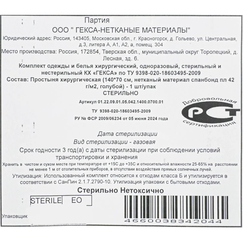 Простыня стерил. 140x70см спанбонд пл.42, голубая, 1шт./уп  Гекса