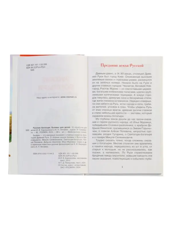 Русские богатыри. Былины для детей, Карнаухова И.В.  (ВЧ)