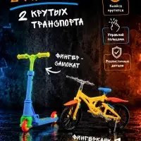 Набор пальчиковый самокат и велосипед, МИКС