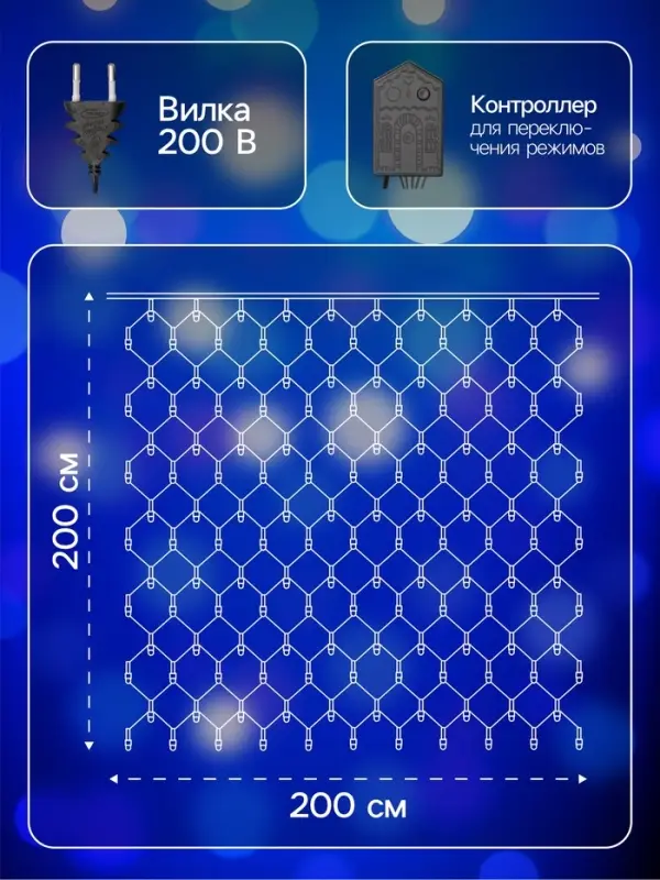 Гирлянда &laquo;Сеть&raquo; 2&times;2 м, IP20, тёмная нить, 224 LED, 8 режимов, 220 В, свечение синее