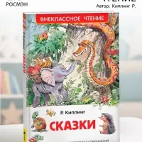 Книга для внеклассного чтения &laquo;Сказки&raquo;, Киплинг Р.