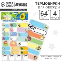Термобирки для одежды. Набор именных термонаклеек для маркировки детских вещей &laquo;Милые животные&raquo;, 64 шт.