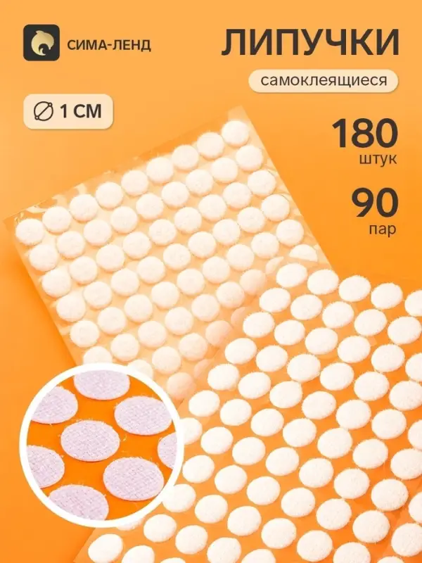 Липучки самоклеящиеся круглые, 180 штук - 90 пар, d=1 см