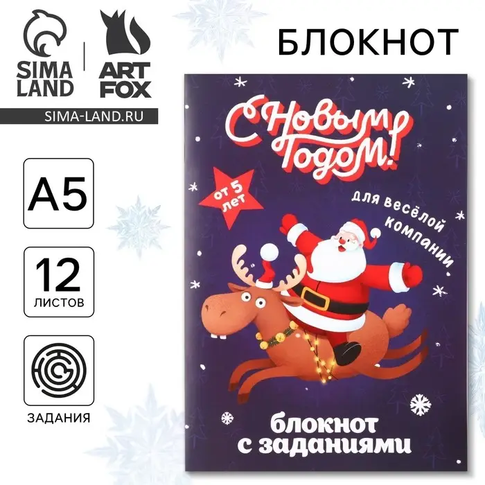 Блокнот детский с заданиями для весёлой компании, А5, 12 листов &laquo;С новым годом!&raquo;