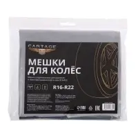Пакеты для шин и колёс Cartage, R=16-R=22, 105&times;105 см, набор 4 шт.