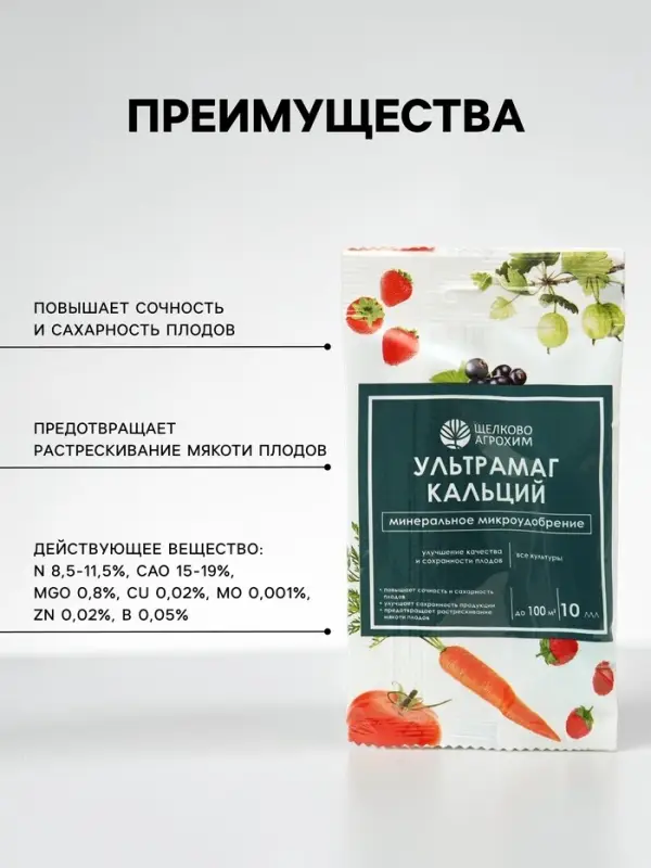 Микроудобрение для улучшения качества и сохранности плодов &laquo;Щелково Агрохим&raquo;, &laquo;Ультрамаг-кальций&raquo;, 10 мл