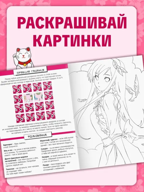 Настольная игра-раскраска &laquo;Гадания в стиле аниме&raquo;, 10 страниц, 7+