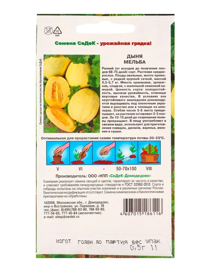 Семена Дыня "Мельба", 0,5 г Семена Дыня "Мельба", 0,5 г