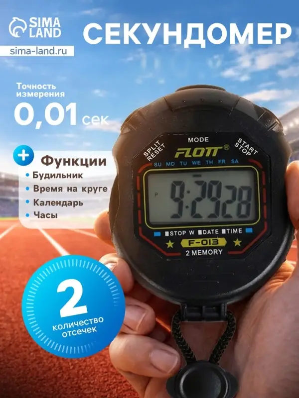 Секундомер FLOTT, 7.7&times;6.2&times;1.9 см, 2 отсечки, будильник, часы, календарь