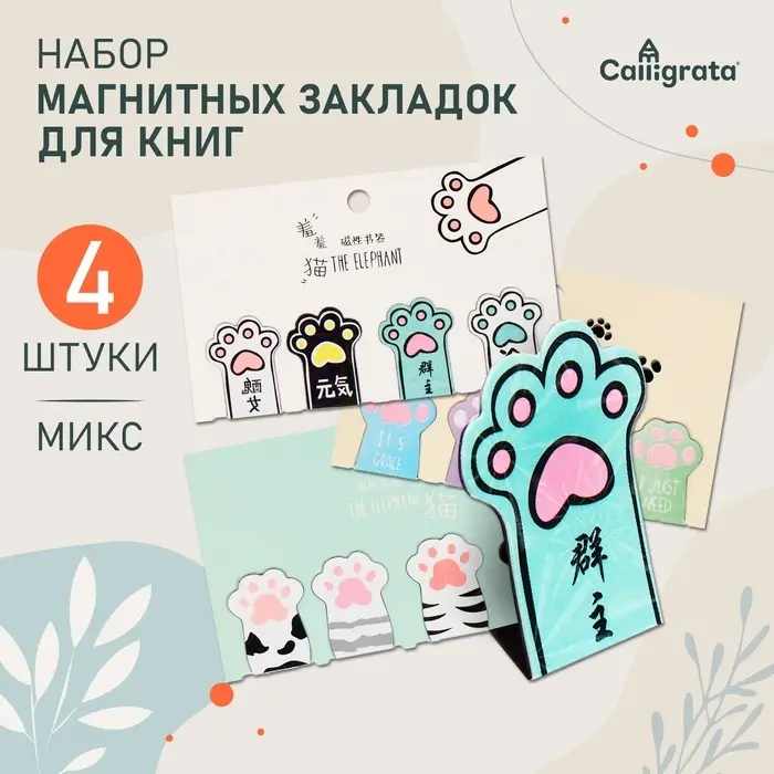 Закладки магнитные для книг Calligrata &laquo;Лапки&raquo;, 4 штуки, МИКС