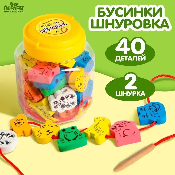 Шнуровка в банке 40 деталей Лесная мастерская &laquo;Животные&raquo;, 2 иглы, 2 шнурка, МИКС