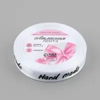 Лента атласная Hand Made, 15 мм, 23&plusmn;1 м, белая