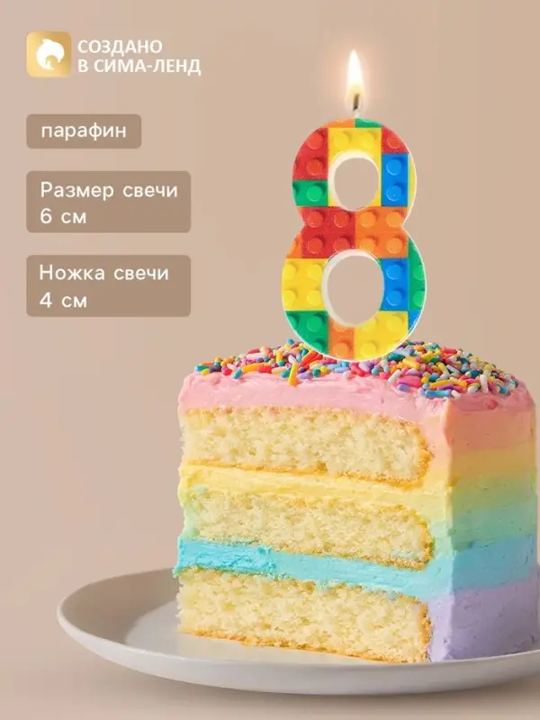 Свеча для торта &laquo;Конструктор&raquo; цифра 8