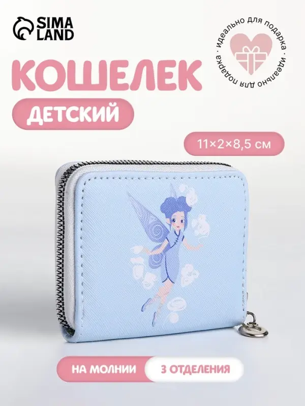 Кошелёк на молнии &laquo;Фея воздуха&raquo;, отдел для карт, для монет, голубой