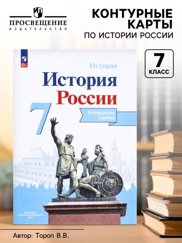 Контурная карта &laquo;История России&raquo;, 7 класс, Тороп В.В.