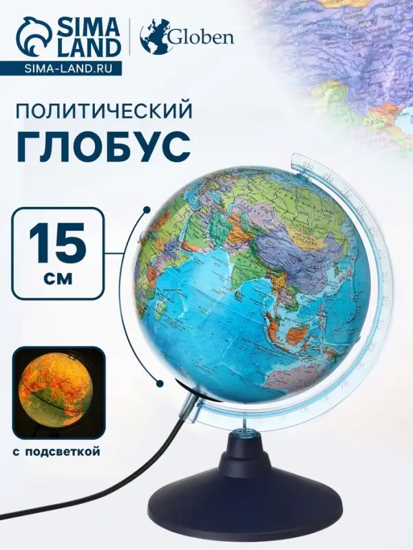 Глобус политический &laquo;Классик Евро&raquo;, диаметр 150 мм, с подсветкой