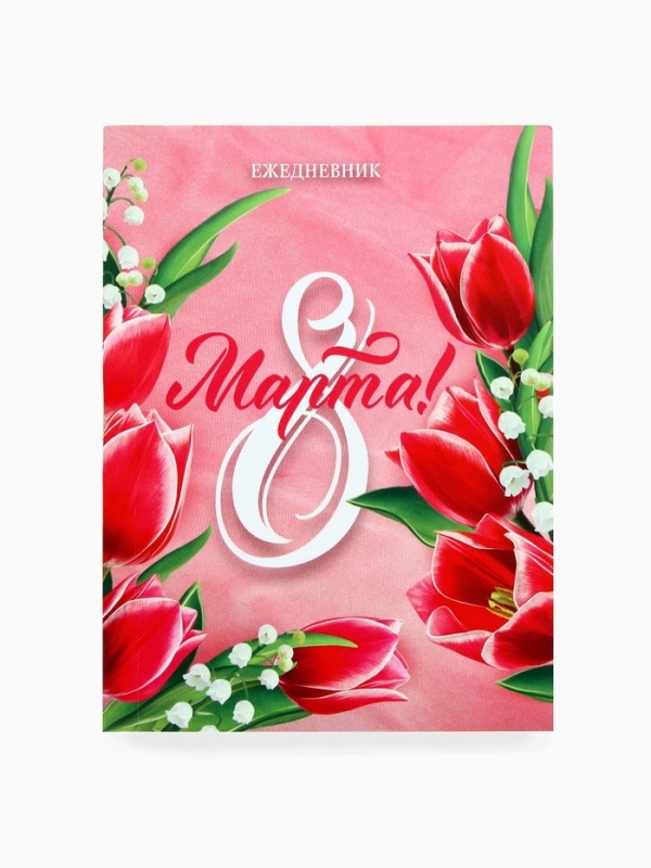 Подарочный набор: термостакан, ежедневник А6, 120 л., брелок, ручка Подарочный набор: термостакан, ежедневник А6, 120 л., брелок, ручка "8 марта"