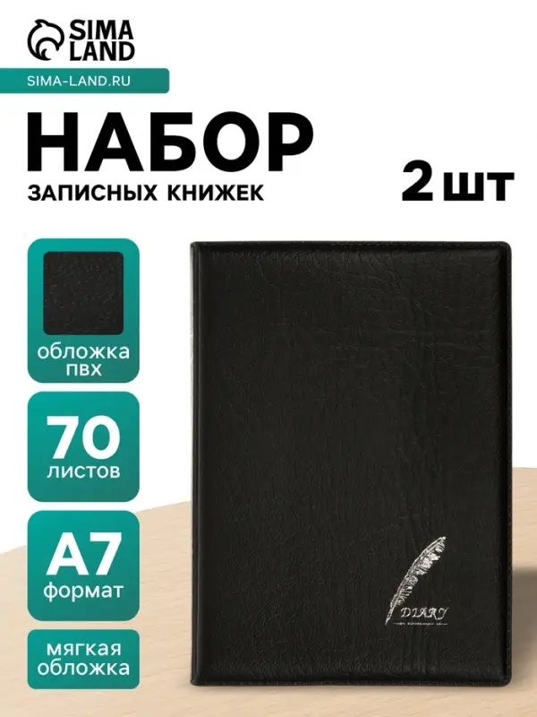Набор записных книжек &laquo;Перо&raquo; в клетку, 2 штуки, А7, 70 листов, чёрные