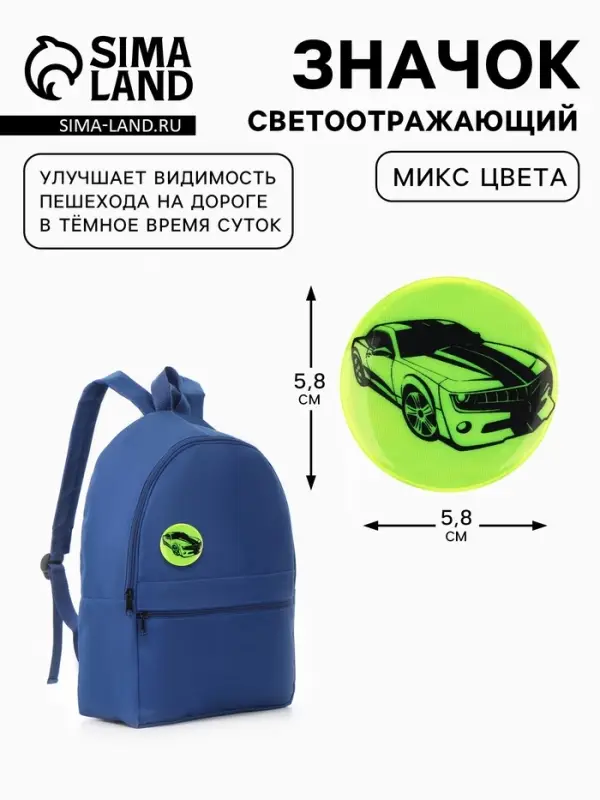 Светоотражающий значок &laquo;Авто&raquo;, d=5.8 см, МИКС