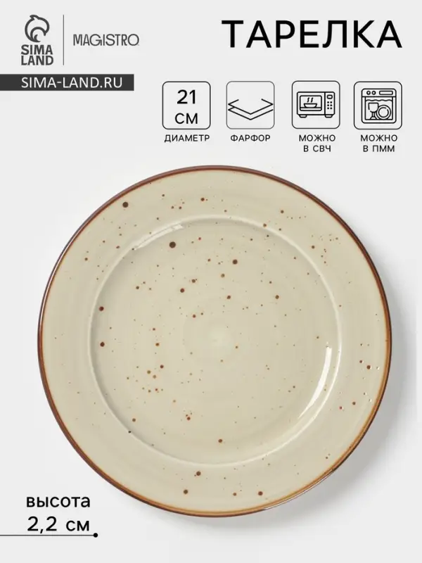 Тарелка Magistro Mediterana, d=21 см, фарфор, бежевая