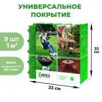 Универсальное покрытие для садовых дорожек ERFOLG H&G, 33&times;33 см, набор, 9 шт., зелёное